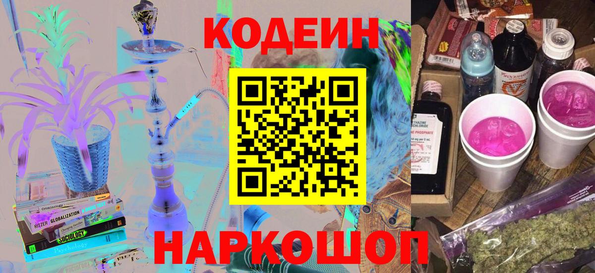 Кодеин напиток Lean (лин)  Кодеиновый сироп Lean Purple Drank  Вход с VPN  Нефтеюганск 