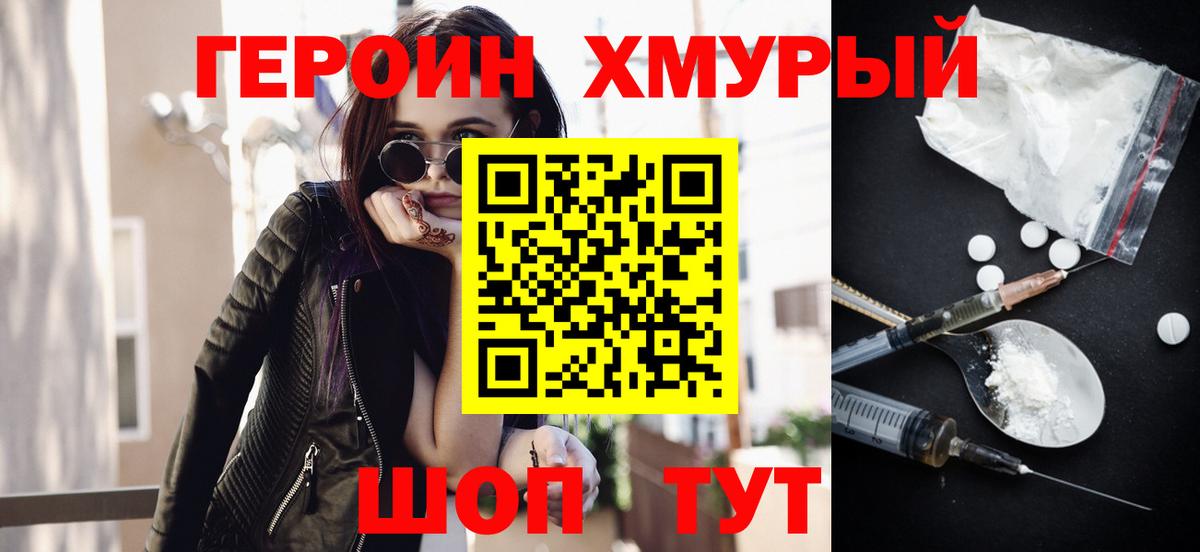 Героин хмурый Нефтеюганск